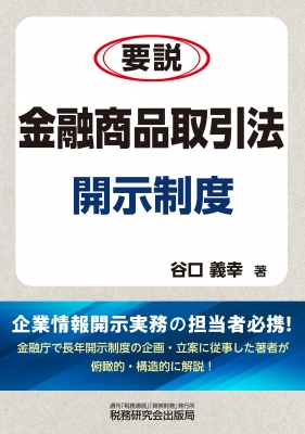 【裁断済み】注釈金融商品取引法 第2巻　改訂版 注釈金融商品取引法【改訂版】〔第2巻〕業者規制 | 岸田 雅雄