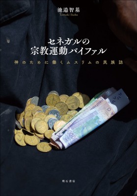 【単行本】 明石書店 / セネガルの宗教運動バイファル 神のために働くムスリムの民族誌 送料無料の通販は文化人類学・民俗学
