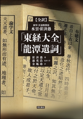 【単行本】 明石書店 / 全訳　東学・天道教開祖　水雲・崔済愚「東経大全」「龍潭遺詞」 送料無料の通販は