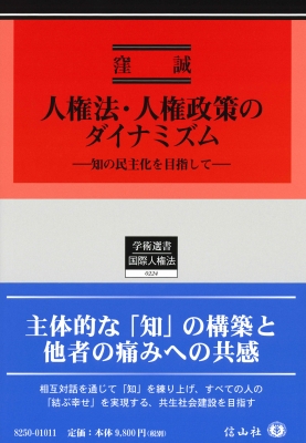 【全集・双書】 窪誠 / 人権法・人権政策のダイナミズム 学術選書 送料無料