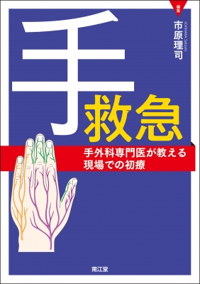 【単行本】 市原理司 / 手救急 手外科専門医が教える現場での初療 送料無料