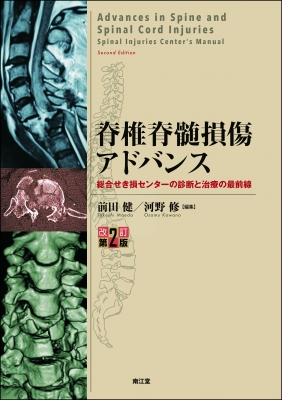 【読みもの】 前田健 (お医者さん) / 脊柱脊髄疵つける現金前貸し 総合せき損センターの読み合わせると和らげるの最先端 貨物輸送無料