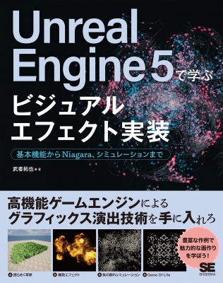 【単行本】 武者拓也 / Unreal　Engine5で学ぶビジュアルエフェクト実装 基本機能からNiagara、シミュレーションまで 送料無料の通販は