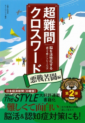 【単行本】 主婦と生活社 / 超難問クロスワード　悪戦苦闘編 脳を活性化する「調べて解く」トレーニング