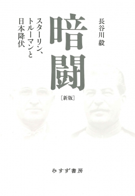 【単行本】 長谷川毅 / 暗闘 スターリン、トルーマンと日本降伏 送料無料の通販は