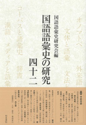 【全集・双書】 国語語彙史研究会 / 国語語彙史の研究 42 特集　学術用語 送料無料