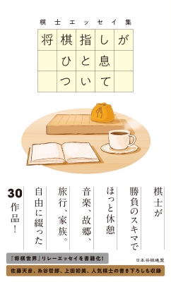 【単行本】 将棋書籍編集部 / 将棋指しがひと息ついて 棋士エッセイ集