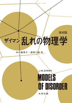 【単行本】 J.M.ザイマン / ザイマン乱れの物理学 送料無料