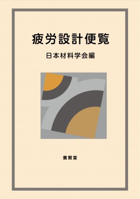 【単行本】 日本材料学会 / 疲労設計便覧 並製版 送料無料
