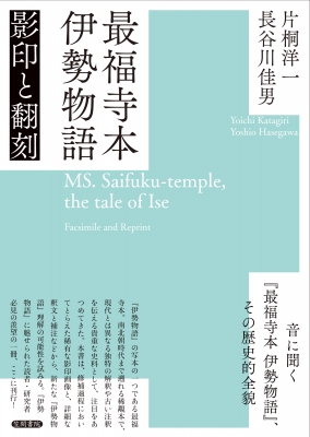 【単行本】 片桐洋一 / 最福寺本伊勢物語 影印と翻刻 送料無料