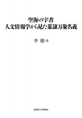 【単行本】 李媛 / 空海の字書　人文情報学から見た篆隷万象名義 北海道大学大学院文学研究院　楡文叢書 送料無料