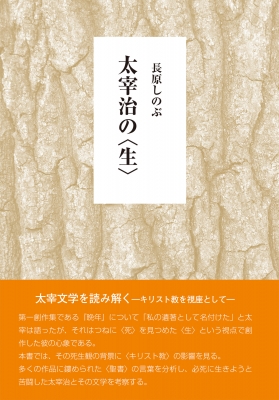 【単行本】 長原しのぶ / 太宰治の 生 送料無料の通販は