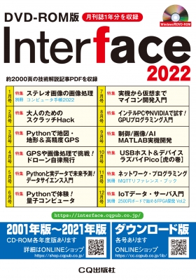 【単行本】 Interface編集部 / CD-ROM版Interface 2022 約2000頁の技術解説記事pdfを収録 送料無料
