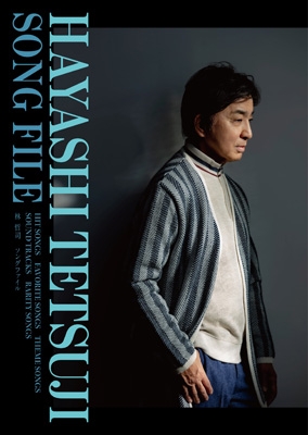 【BLU-SPEC CD 2】 オムニバス(コンピレーション) / Hayashi Tetsuji Song File (5枚組Blu-spec CD 2)【完全生産限定盤】 送料