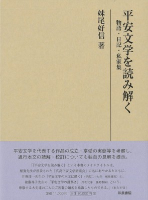 【全集・双書】 妹尾好信 / 平安文学を読み解く 物語・日記・私家集 研究叢書 送料無料