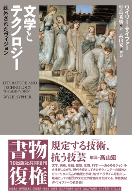 【単行本】 ワイリー・サイファー / 文学とテクノロジー 疎外されたヴィジョン 送料無料