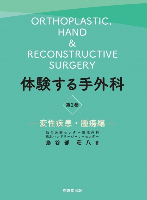 【単行本】 鳥谷部荘八 / 体験する手外科　第2巻第2巻 変性疾患・腫瘍編 送料無料