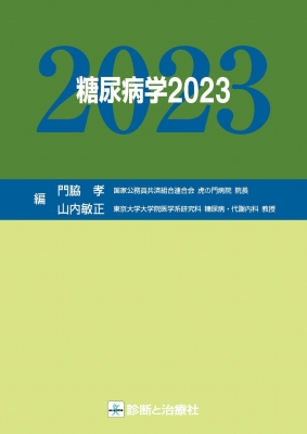 【単行本】 門脇孝 / 糖尿病学 2023 送料無料