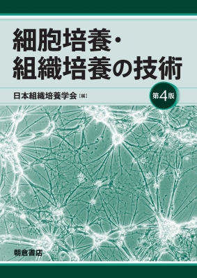 【単行本】 日本組織培養学会 / 細胞培養・組織培養の技術 第4版 送料無料の通販は 13,200円