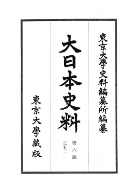 【全集・双書】 東京大学史料編纂所 / 大日本史料 第6編之51 南朝長慶天皇　天授三年　北朝後圓融天皇　永和三年 送料無料