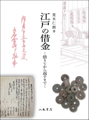 【単行本】 荒木仁朗 / 江戸の借金 借りてから返すまで 送料無料