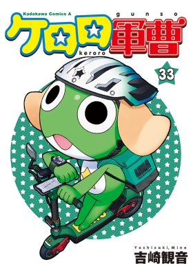 単行本】 吉崎観音 ヨシザキミネ / ケロロ軍曹 33 カドカワコミックスA