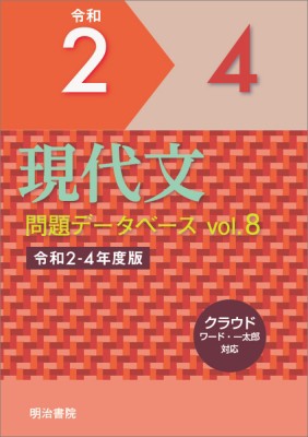 【単行本】 明治書院 / 現代文問題データベース Vol.8 令和2-4年度版 問題データベース 送料無料