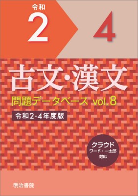 【単行本】 明治書院 / 古文・漢文問題データベース Vol.8 令和2-4年度版 問題データベース 送料無料