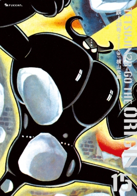 【単行本】 横山光輝 ヨコヤマミツテル / 鉄人28号 オリジナル版 15 送料無料