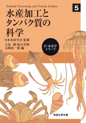【全集・双書】 大泉徹 / 水産加工とタンパク質の科学 Seafood　Processing　and　Protein　Studies e‐水産学シリーズ 送料無