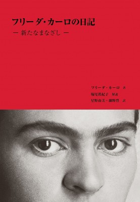 【単行本】 星野由美 / フリーダ・カーロの日記 新たなまなざし 送料無料