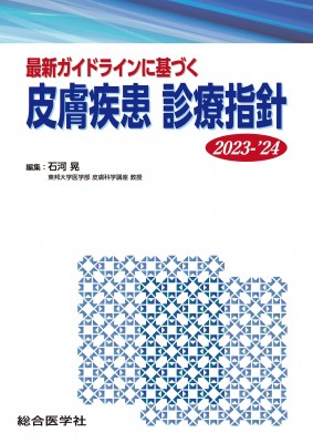 【単行本】 石河晃 / 最新ガイドラインに基づく皮膚疾患診療指針 2023-’24 送料無料