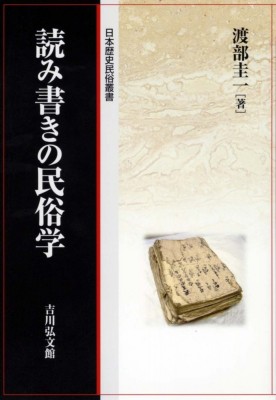 全集・双書】 渡部圭一 / 読み書きの民俗学 日本歴史民俗叢書 送料無料