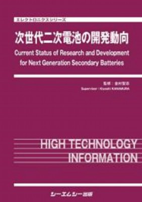 【単行本】 金村聖志 / 次世代二次電池の開発動向 エレクトロニクス 送料無料