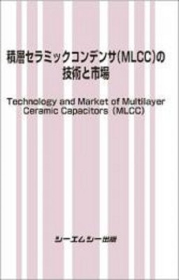 【単行本】 シーエムシー出版編集部 / 積層セラミックコンデンサ(Mlcc)の技術と市場 エレクトロニクス 送料無料