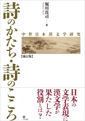 【単行本】 堀川貴司 / 詩のかたち・詩のこころ 中世日本漢文学研究 送料無料