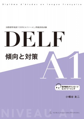 小幡谷友二 DELF 傾向と対策 A1 - フランス語