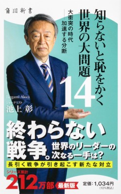 新書】 池上彰 イケガミアキラ / 知らないと恥をかく世界の大問題 14