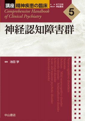 【全集・双書】 池田学 (医師) / 神経認知障害群 講座　精神疾患の臨床 送料無料