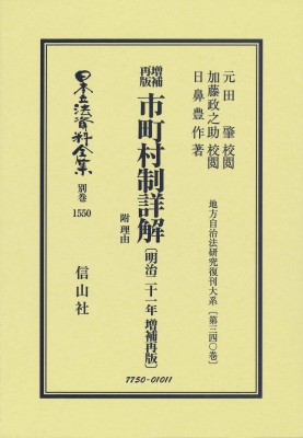 【全集・双書】 元田肇 / 増補再版 市町村制詳解 附 理由 明治21年増補再版 地方自治法研究復刊大系 第340巻 日本立法資料全集