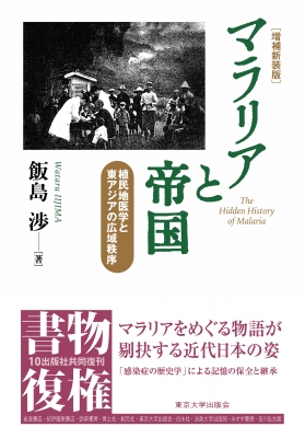 【単行本】 飯島渉 / マラリアと帝国 植民地医学と東アジアの広域秩序 送料無料