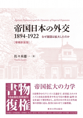 【単行本】 佐々木雄一 / 帝国日本の外交1894-1922 なぜ版図は拡大したのか 送料無料