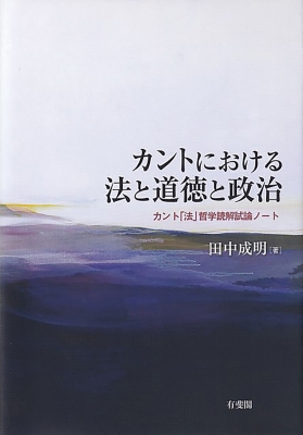 【単行本】 田中成明 / カントにおける法と道徳と政治 カント「法」哲学読解試論ノート 送料無料
