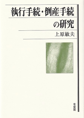 【単行本】 上原敏夫 / 執行手続・倒産手続の研究 第一人者による珠玉の論文集 送料無料