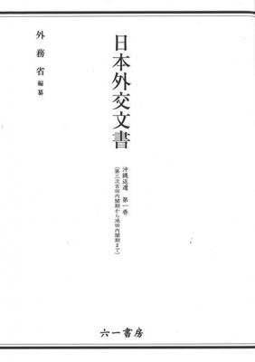 【単行本】 外務省 / 日本外交文書 沖縄返還 第一巻 第三次吉田内閣期から池田内閣期まで 送料無料