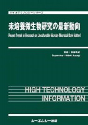 【単行本】 青柳秀紀 / 未培養微生物研究の最新動向 バイオテクノロジー 送料無料