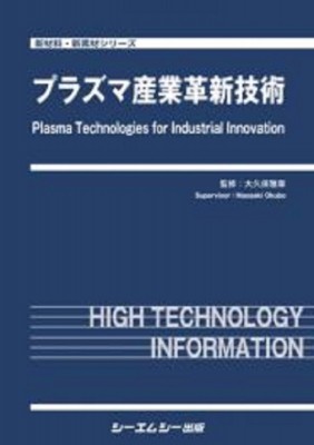 【単行本】 大久保雅章 / プラズマ産業革新技術 新材料・新素材 送料無料