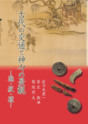 【単行本】 佐々木虔一 / 古代の交通と神々の景観 港・坂・道 送料無料