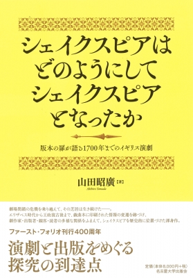 【単行本】 山田昭廣 / シェイクスピアはどのようにしてシェイクスピアとなったか 版本の扉が語る1700年までのイギリス演劇 送
