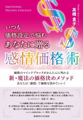 単行本】 高橋貴子 / いつも価格設定で悩むあなたに贈る感情価格術